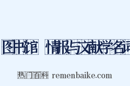 图书馆·情报与文献学名词是什么意思的图片